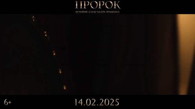 Пророк. История Александра Пушкина | В кино с 14 февраля 2025 смотреть онлайн