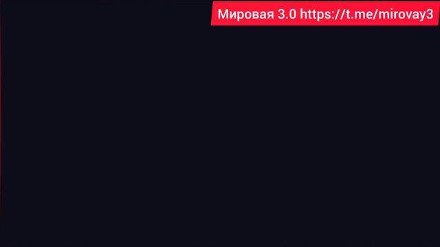 Мировая 3.0
