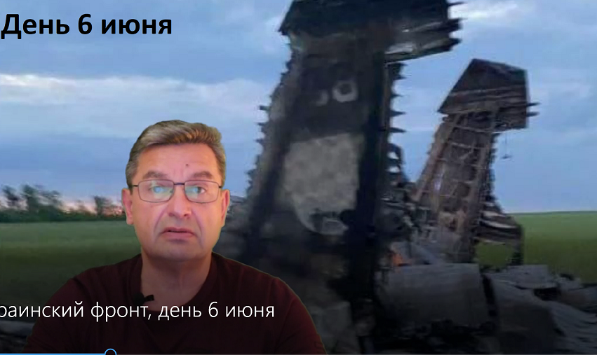 Украинский фронт, день 6 июня