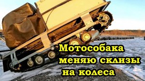 Мотобуксировщик, переделываю со склиз на катки
