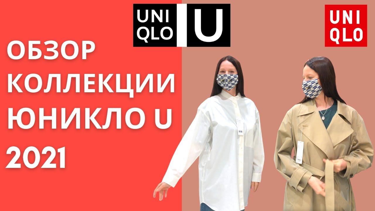 Шопинг влог Uniqlo U Юникло 2021. Обзор коллекции U 2021 образы с примеркой. Uniqlo u 2021 смотреть онлайн