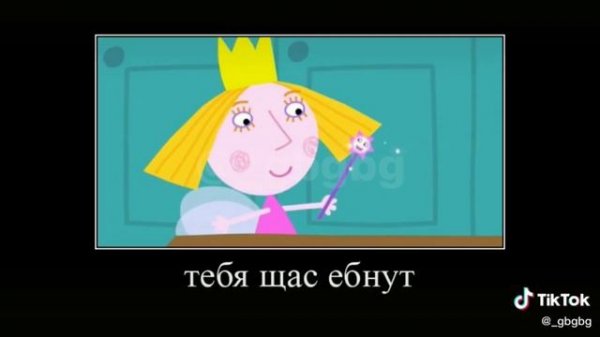 Муд Маленькое королевство Бена и Холли#1