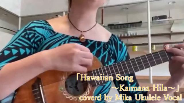 Kaimana Hila （ウクレレ弾き語り　Ukulele Vocal Mika） смотреть онлайн