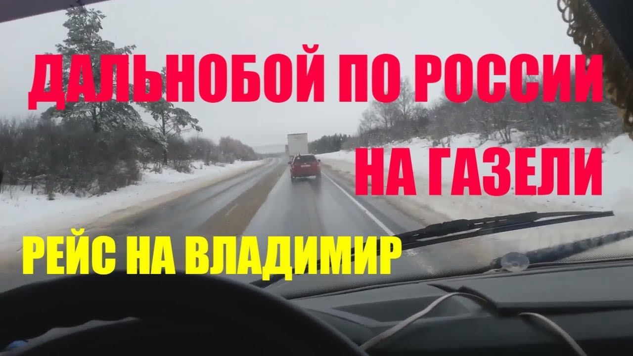 ДАЛЬНОБОЙ ПО РОССИИ НА ГАЗЕЛИ. ЕДУ В ВЛАДИМИР часть1 смотреть онлайн