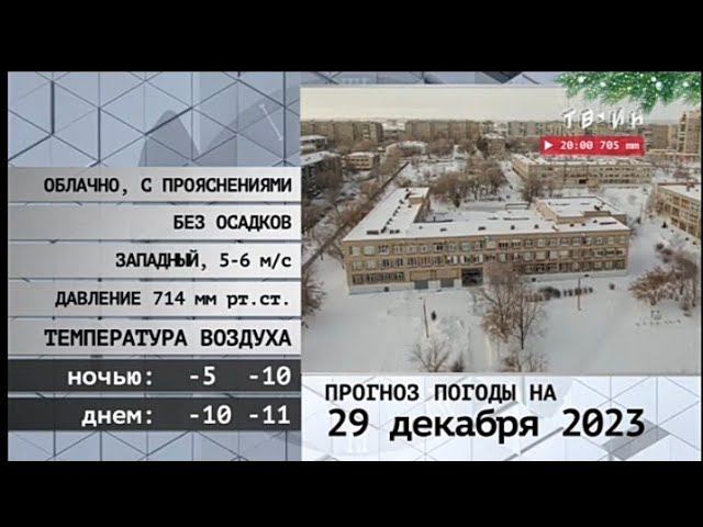 Прогноз погоды ТВ-ИН 28.12.2023 смотреть онлайн