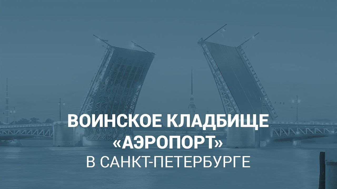 Воинское кладбище «Аэропорт» в Санкт-Петербурге