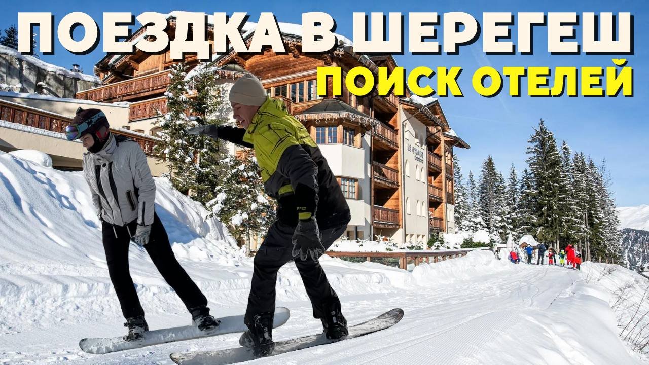 ПОЕЗДКА В ШЕРЕГЕШ | ВЫБОР ОТЕЛЯ смотреть онлайн