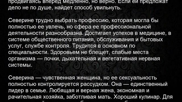 Значение имени Северина. Женские имена и их значения смотреть онлайн