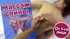 Как правильно делать массаж спины?
Массаж спины с GoPRO.