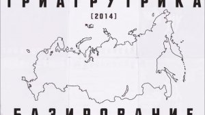 Триагрутрика - Базирование (альбом «Базирование» 2014)