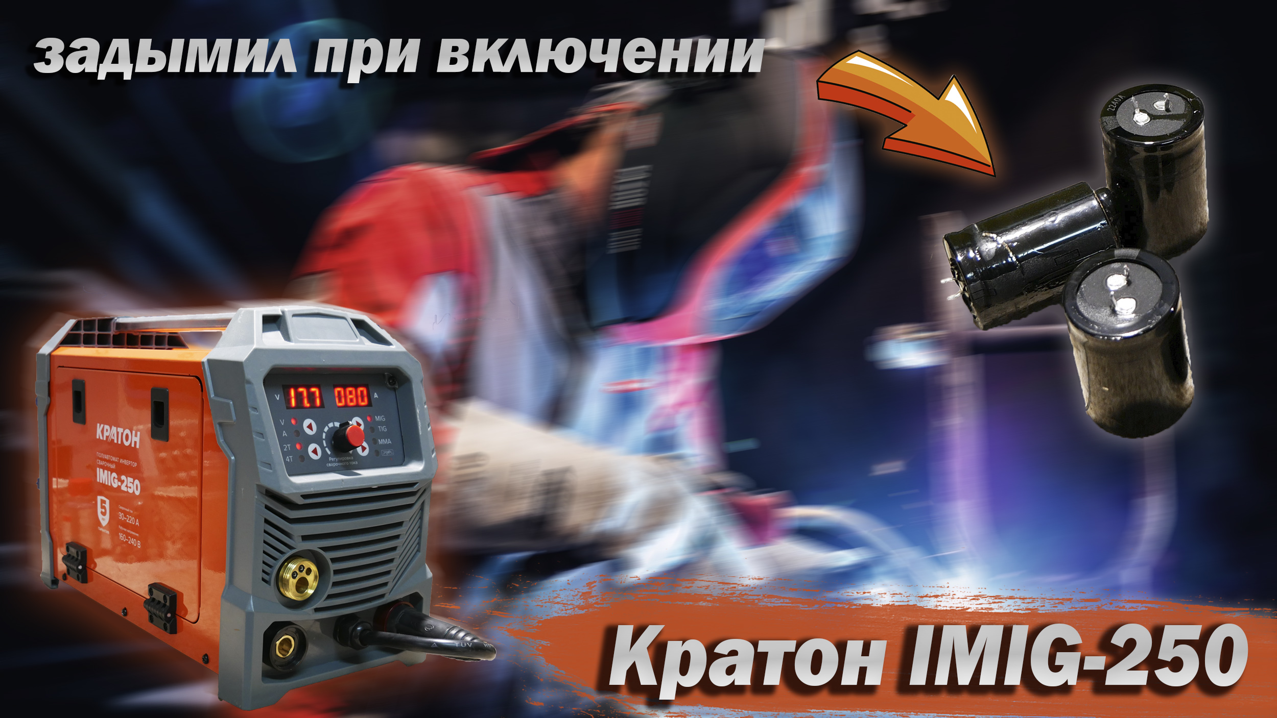 Кратон IMIG-250. Обзор и ремонт неплохого полуавтомата. смотреть онлайн
