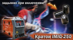 Кратон IMIG-250. Обзор и ремонт неплохого полуавтомата.