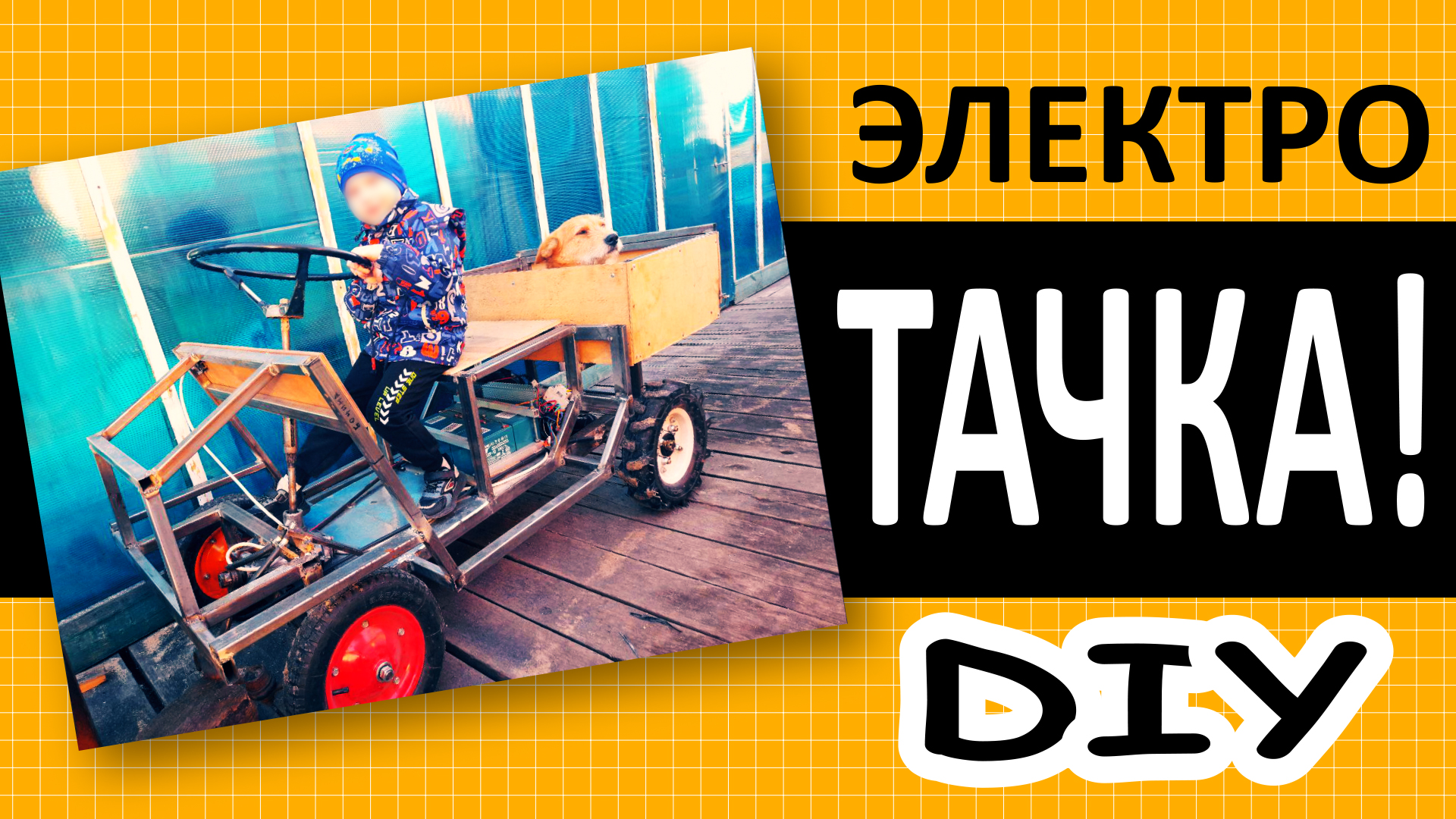 DIY Electric Car. Электромобиль для огорода, своими руками!