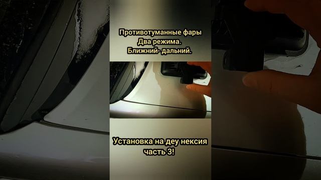противотуманные фары, два режима. ближний - дальний свет. установка на деу нексия. смотреть онлайн