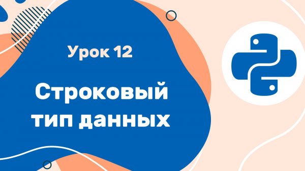 Python для ЕГЭ | Урок №12 | Строковый тип данных