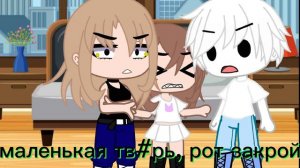 [Рот закрой, и не пizdi]meme]gacha club]