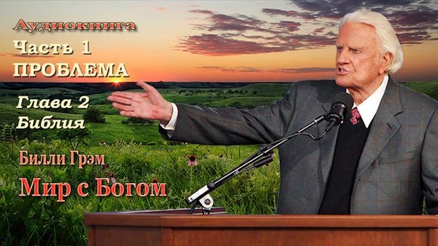 1. Мир с Богом - Билли Грэм ч.1.