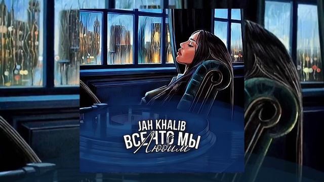 Jah Khalib - SND(БЕЗ МАТОВ) смотреть онлайн