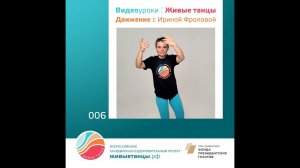 Видеоурок №6 Движение с Ириной Фроловой