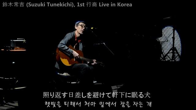 思ひで [추억], 鈴木常吉 (Suzuki Tunekichi), 1st 行商 Live in Korea смотреть онлайн