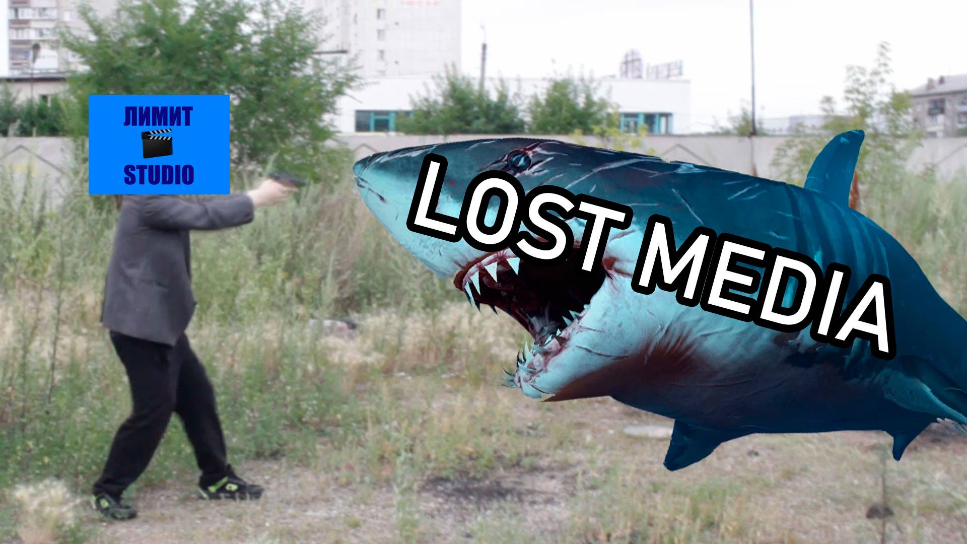 Lost Media Лимит Studio