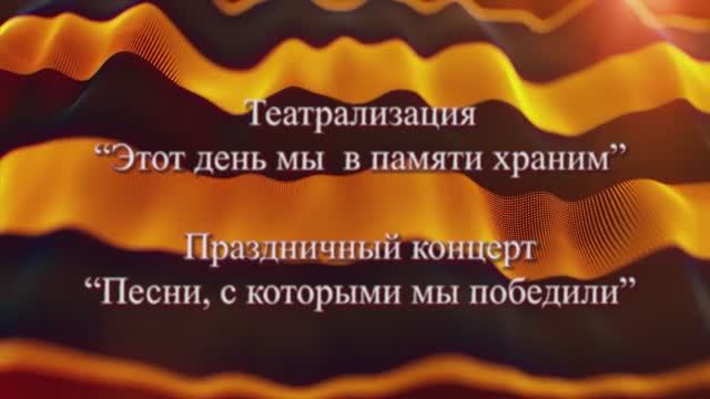 Праздничный концерт , посвящённый Дню Победы 2022 г.mp4 смотреть онлайн