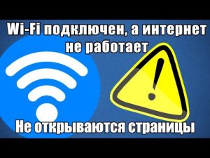 Wi-Fi подключен, а интернет не работает. Не открываются страницы