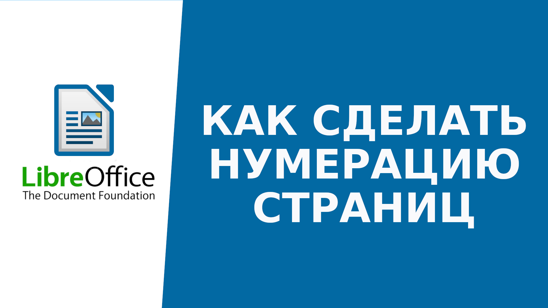 Нумерация страниц в LibreOffice смотреть онлайн