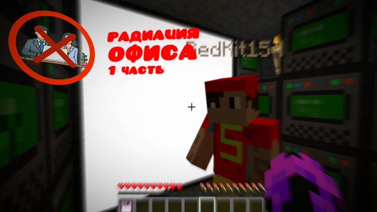 (❌) РАДИАЦИЯ ОФИСА - Minecraft Сериал Короткометражка #радиация_офиса смотреть онлайн