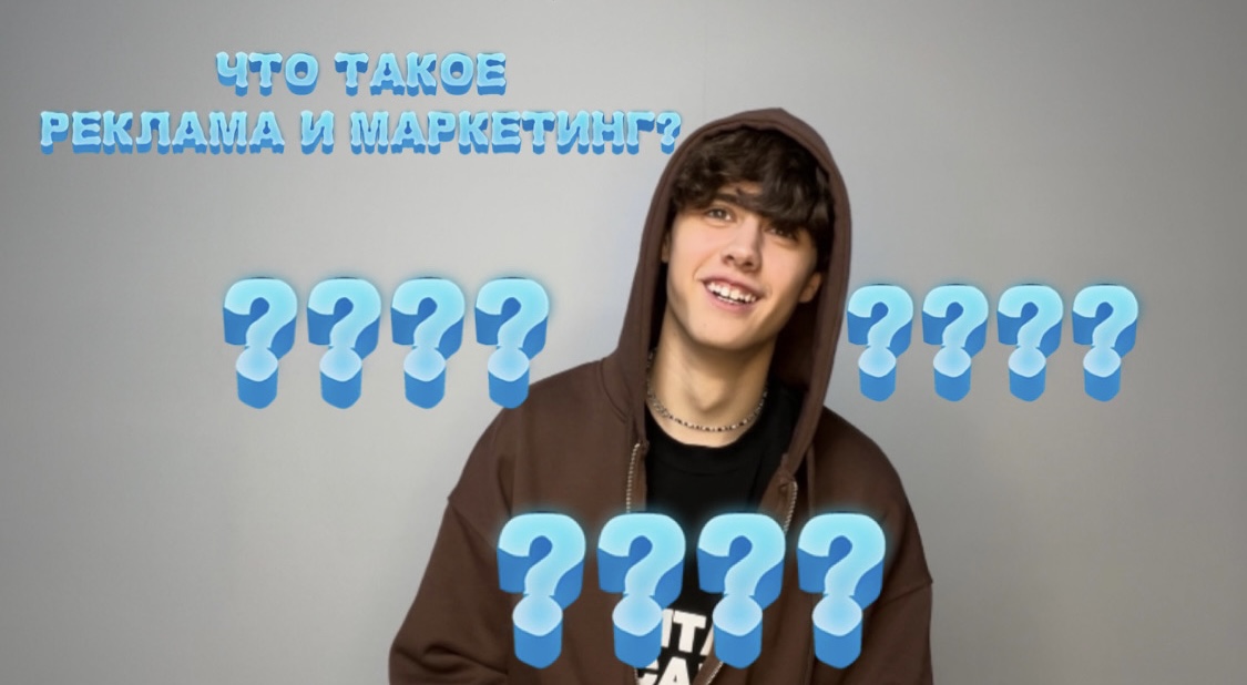 Что такое реклама и маркетинг?