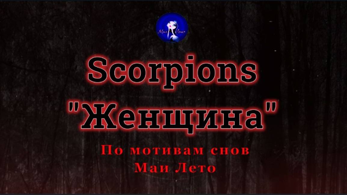 #Мая_Лето, Scorpions-"Женщина" смотреть онлайн