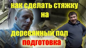 стяжка на деревянный пол,подготовительные работы