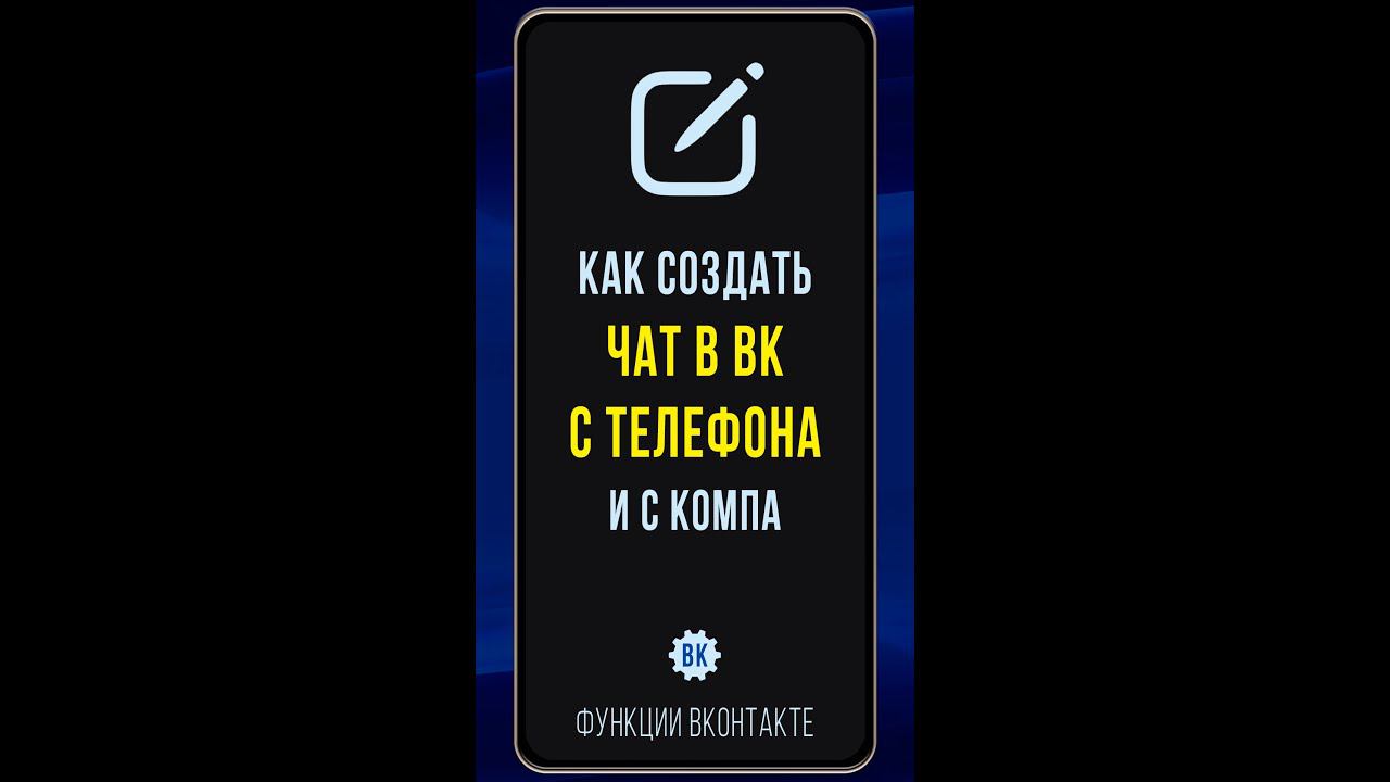 Как создать чат в ВК с телефона и с компа смотреть онлайн