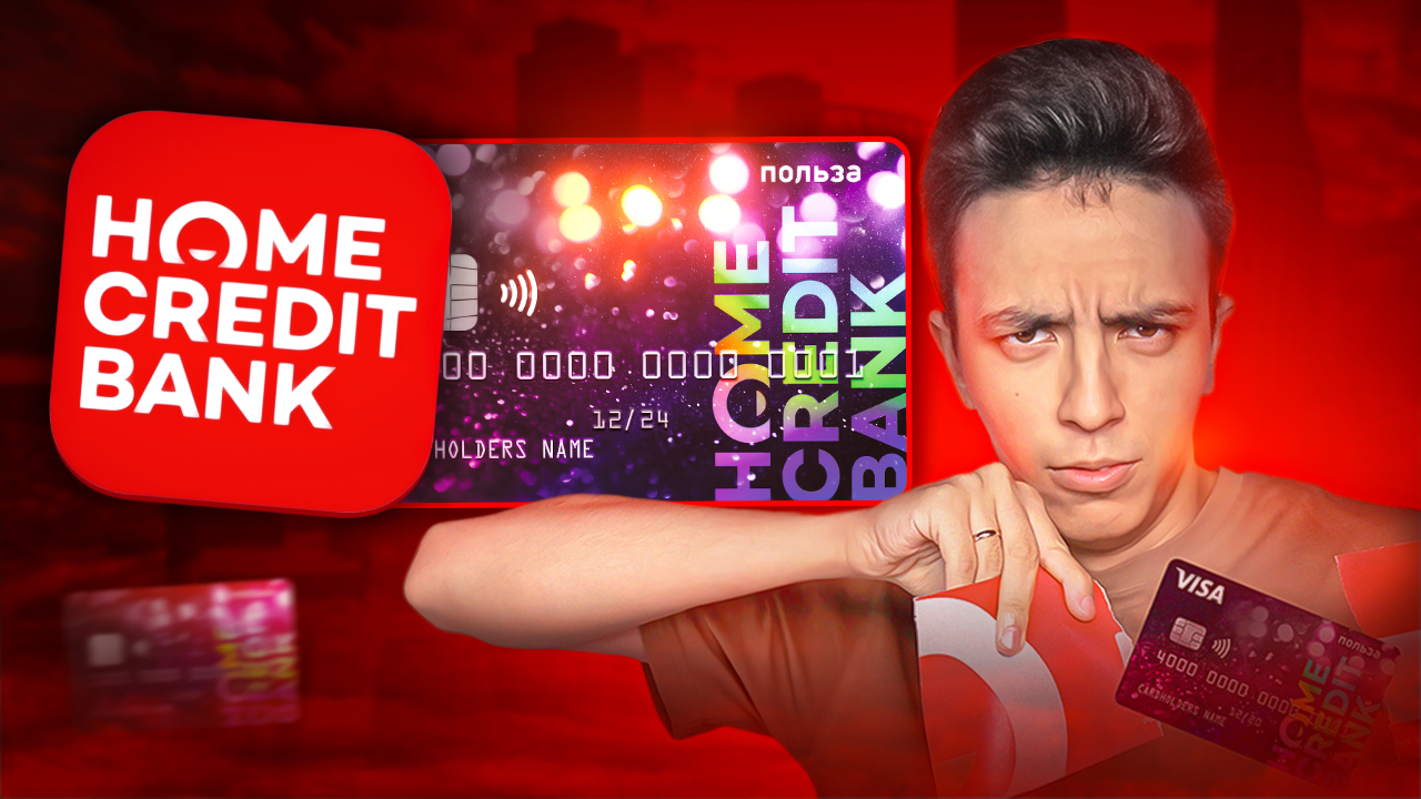 Дебетовая карта Польза от Home Credit - кешбэк и процент на остаток смотреть онлайн