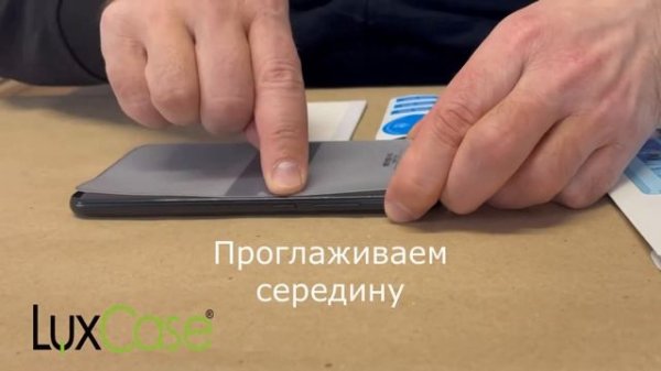 Инструкция по наклейке гидрогелевой пленки LuxCase