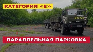 Параллельная парковка — Категория «Е». Урок 2-й. | Моя цель — дальнобой!