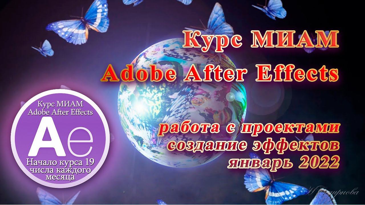 Курс МИАМ Покорение вершин Adobe After Effects отчет смотреть онлайн