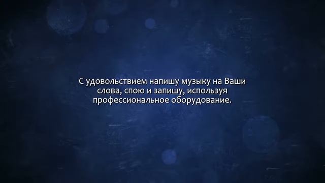 Напишу музыку на Ваши стихи. Сделаю за 500 рублей! смотреть онлайн