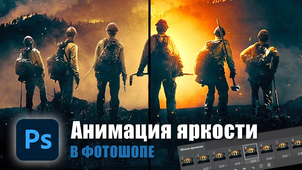 Анимация изменения яркости и насыщенности в фотошопе смотреть онлайн