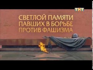 Минута молчания (ТНТ, 9.05.2014)