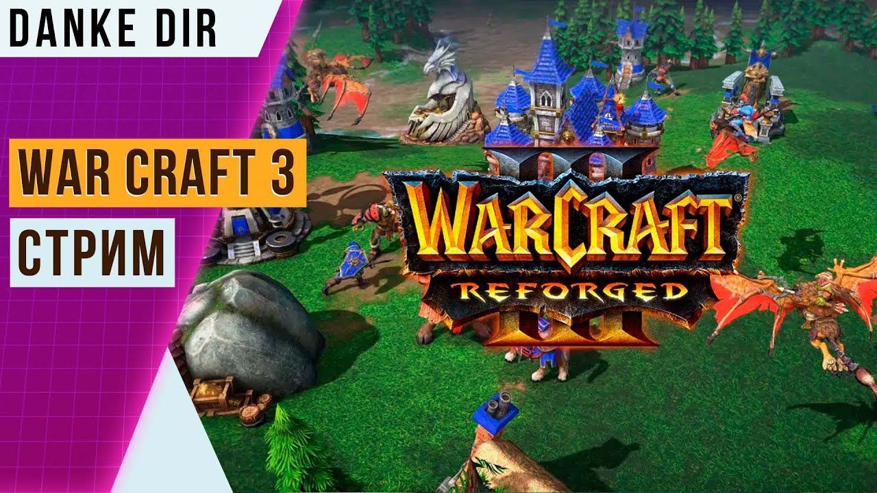 [№83] WAR CRAF 3 СТРИМ | ПЕРВЫЙ ЗАПУСК ИГРЫ! смотреть онлайн