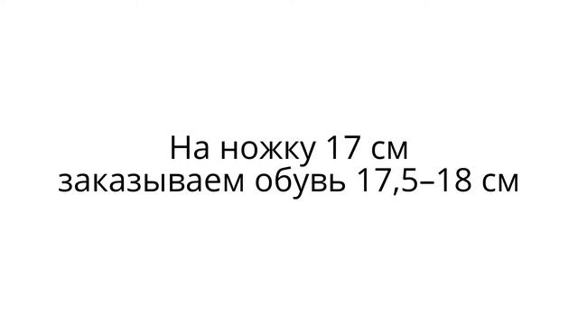 Как измерить размер ножки у ребенка смотреть онлайн