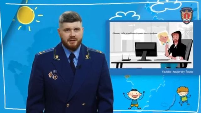 Прокурор Константин Вишневский расскажет Вашим детям о правилах безопасного поведения в интернете! смотреть онлайн