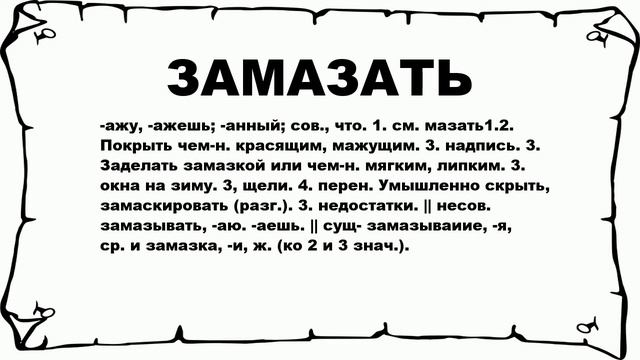 ЗАМАЗАТЬ - что это такое? значение и описание смотреть онлайн