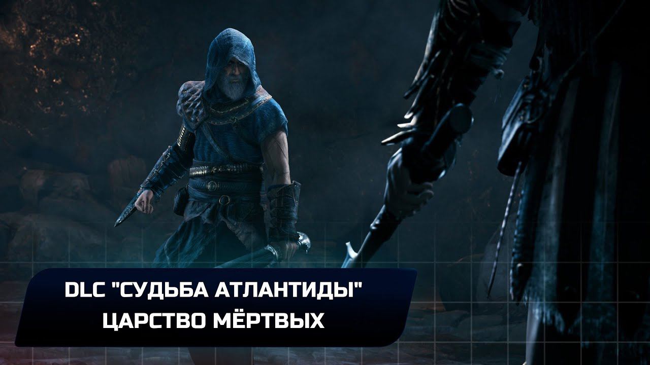 Assassins Creed Odyssey - DLC Судьба Атлантиды-Царство мёртвых (Все остраконы и Дневники) смотреть онлайн