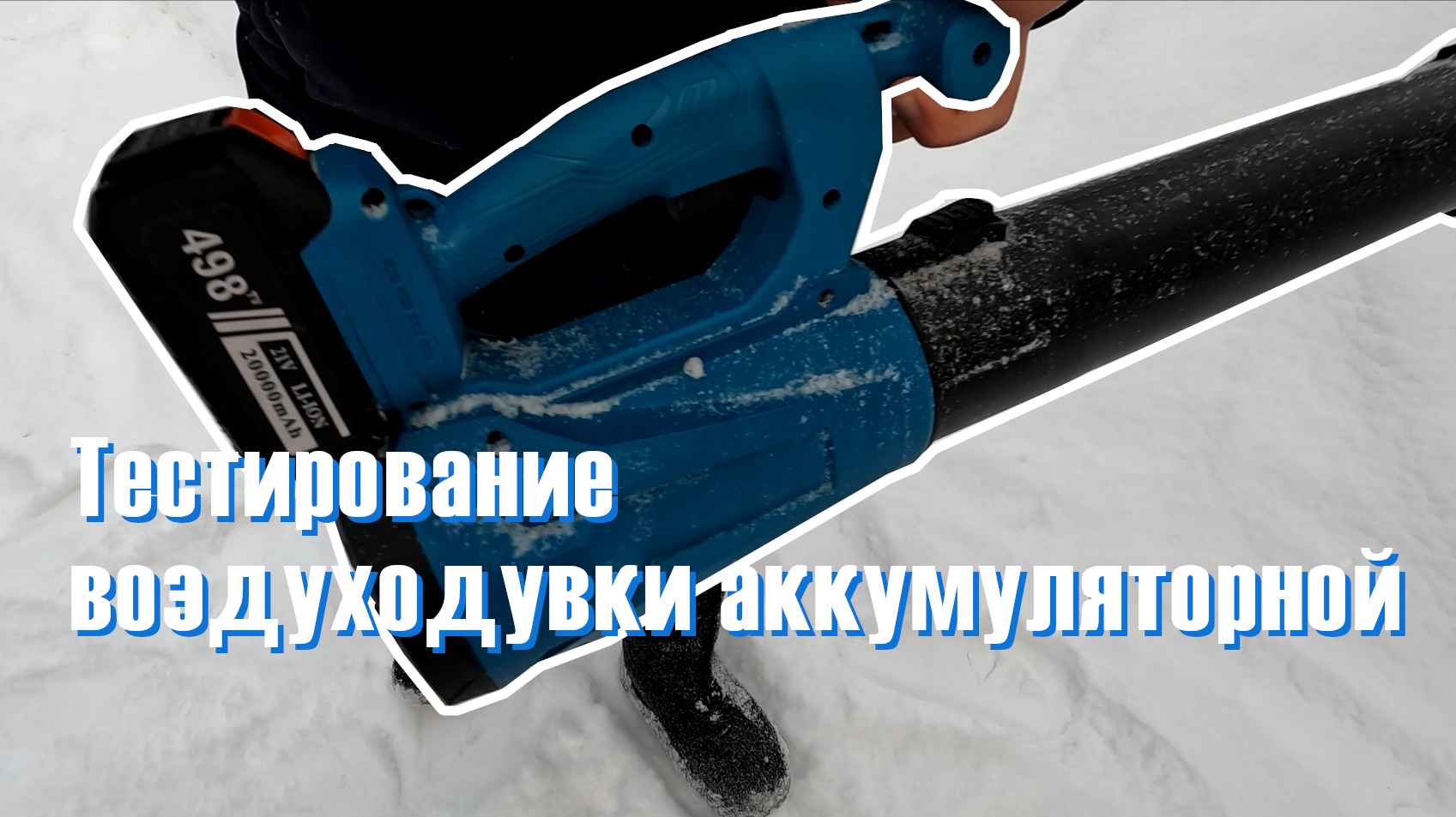 Аккумуляторная воздуходувка смотреть онлайн