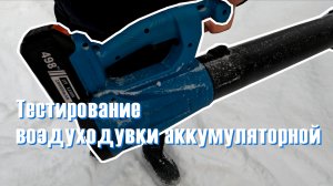 Аккумуляторная воздуходувка