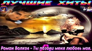 РОМАН  ВОЛКОВ.ТЫ ПОЗОВИ МЕНЯ ЛЮБОВЬ МОЯ.2024