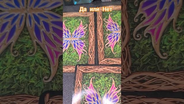 да или Нет #гадание #ленорман смотреть онлайн