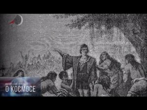ХРИСТОФОР КОЛУМБ И ЗАТМЕНИЯ. Факты о космосе.